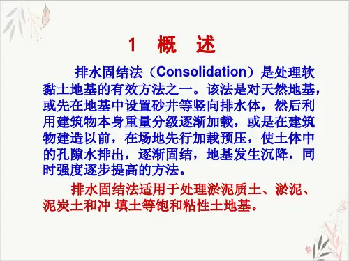 真空预压排水固结法设计及计算详细课件-PPT