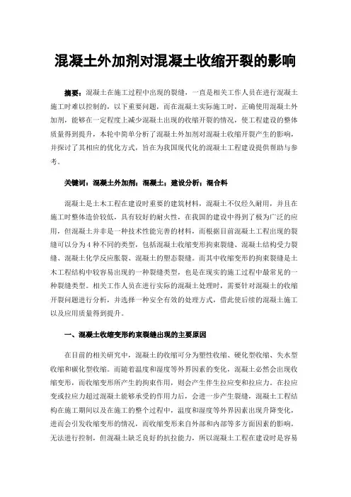 混凝土外加剂对混凝土收缩开裂的影响