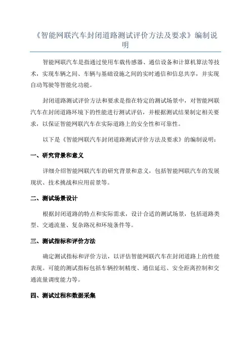 《智能网联汽车封闭道路测试评价方法及要求》编制说明