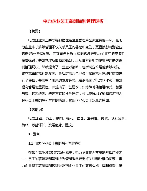 电力企业员工薪酬福利管理探析