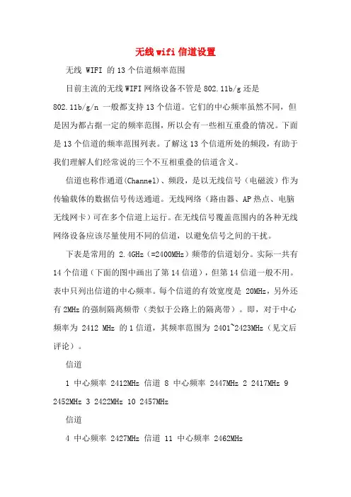无线wifi信道设置