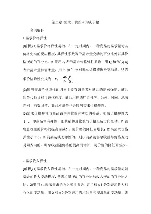 微观经济学第二章答案