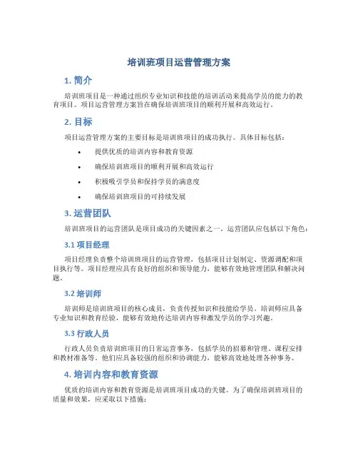 培训班项目运营管理方案