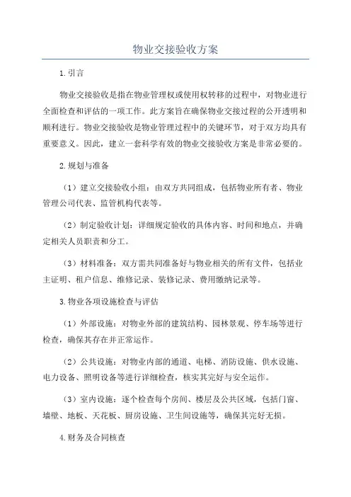 物业交接验收方案