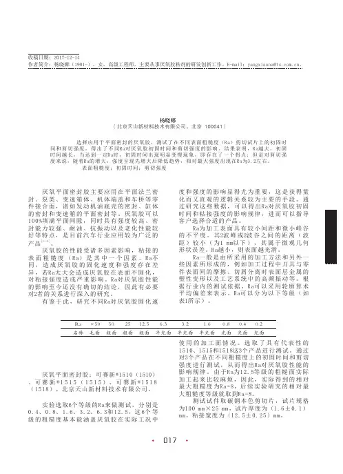 表面粗糙度对厌氧平面密封胶初固时间和粘接强度的影响