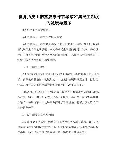 世界历史上的重要事件古希腊雅典民主制度的发展与繁荣