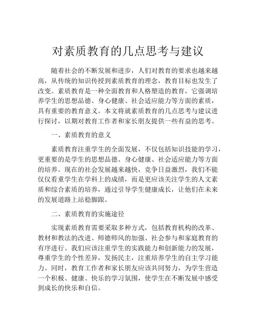 对素质教育的几点思考与建议