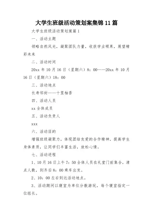 大学生班级活动策划案集锦11篇