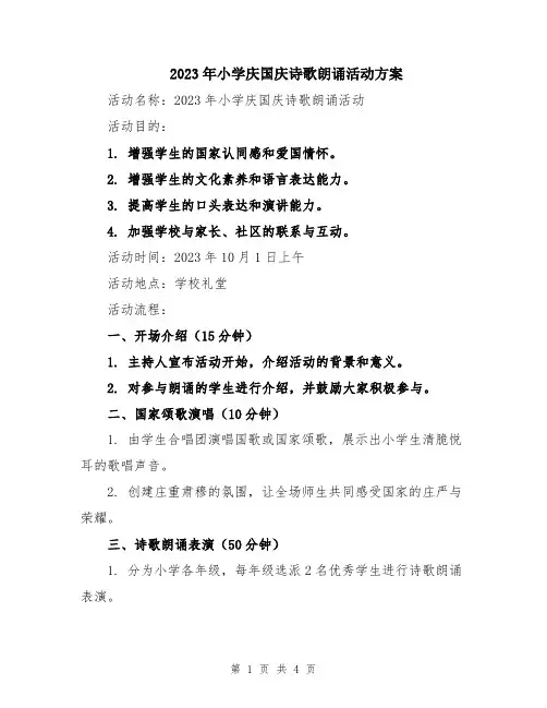 2023年小学庆国庆诗歌朗诵活动方案