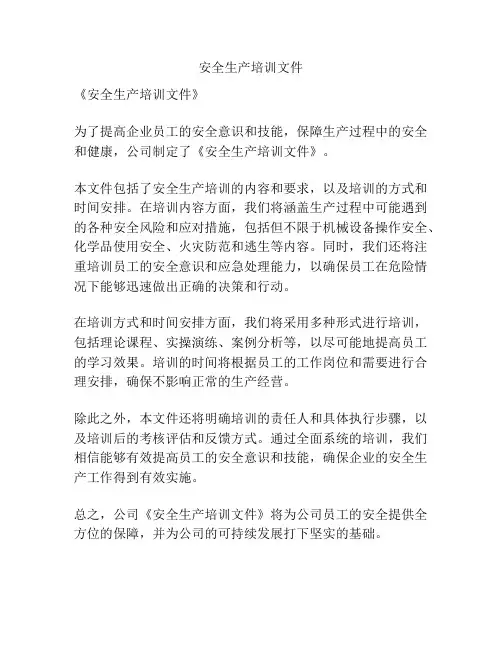 安全生产培训文件