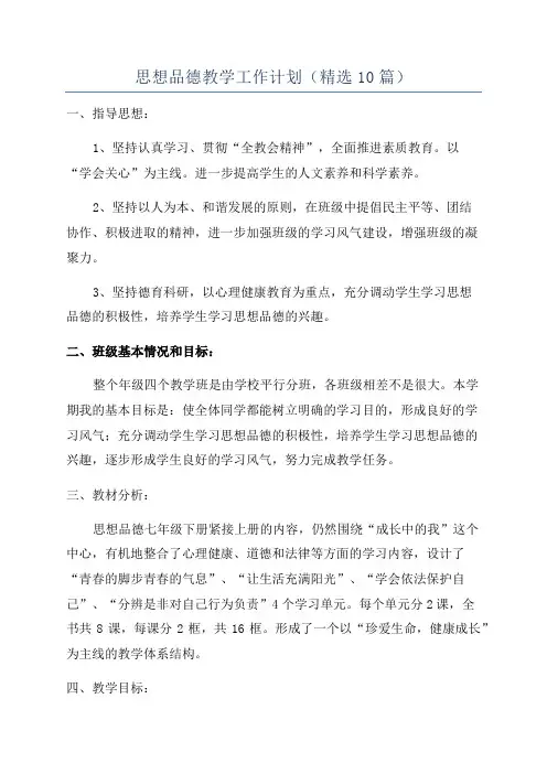 思想品德教学工作计划(精选10篇)