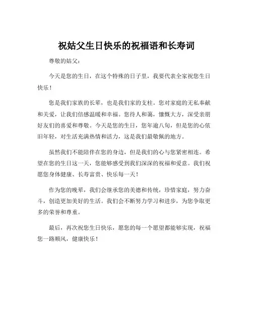 祝姑父生日快乐的祝福语和长寿词