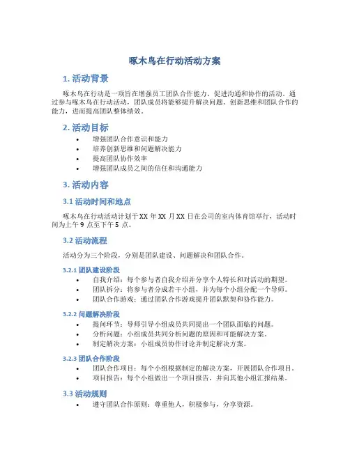 啄木鸟在行动活动方案