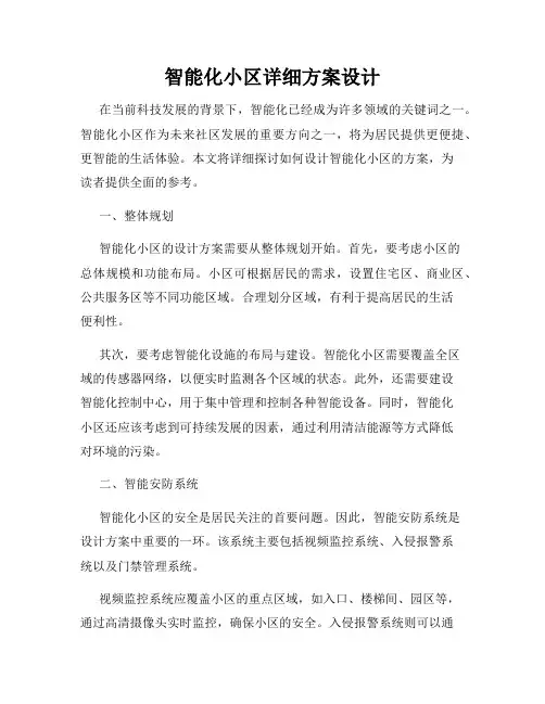 智能化小区详细方案设计