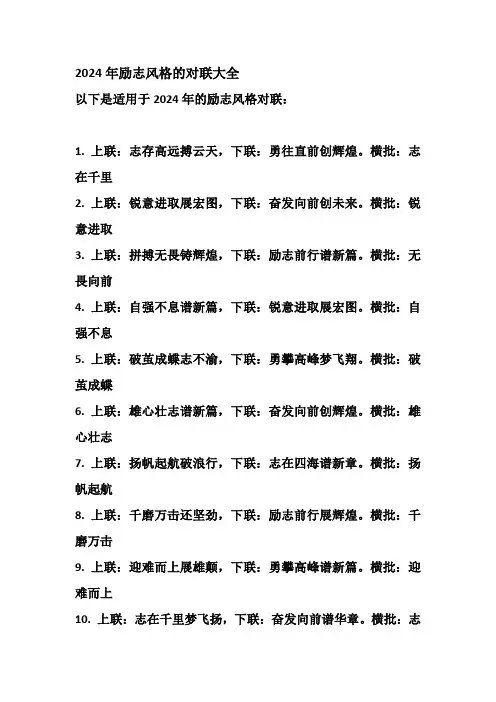 2024年励志风格的对联大全