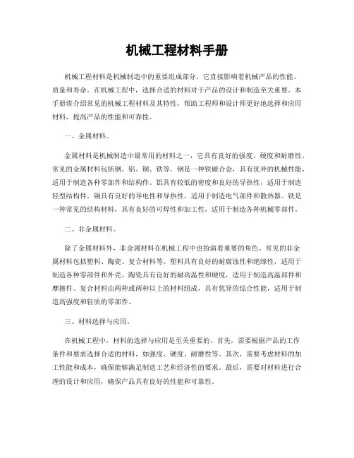 机械工程材料手册
