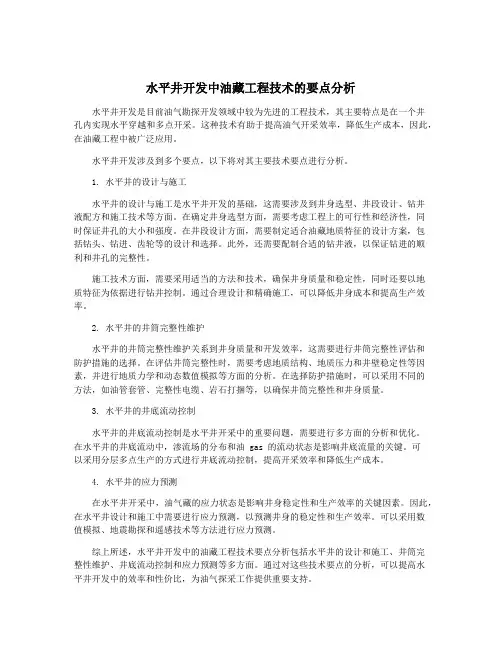 水平井开发中油藏工程技术的要点分析