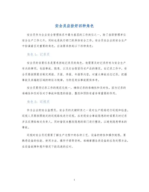 安全员应扮好四种角色