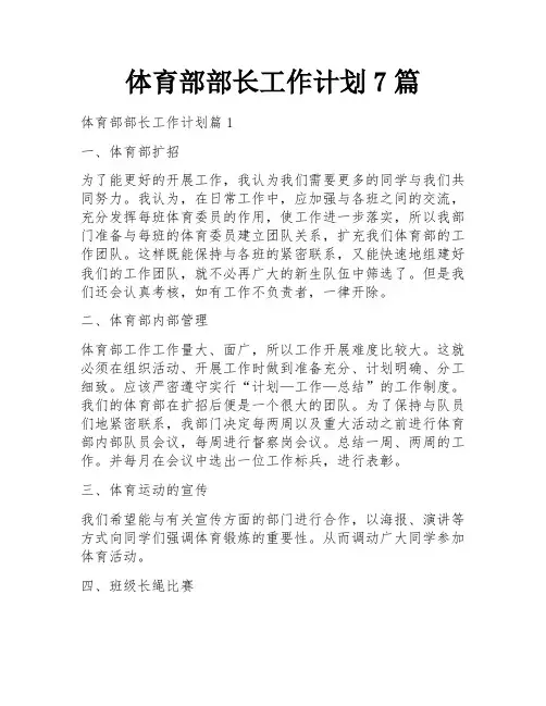 体育部部长工作计划7篇