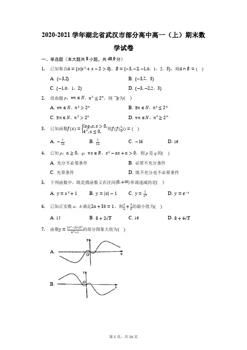 2020-2021学年湖北省武汉市部分高中高一(上)期末数学试卷(附答案详解)