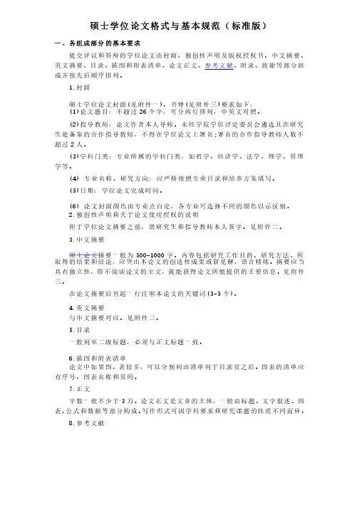硕士学位论文格式与基本规范（标准版）