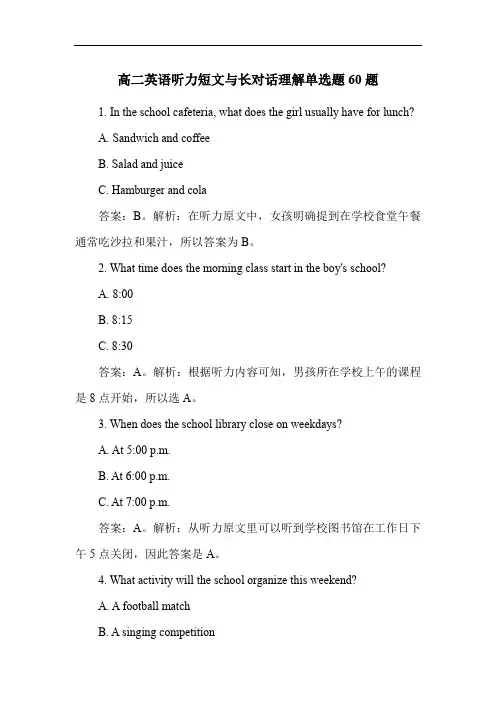 高二英语听力短文与长对话理解单选题60题
