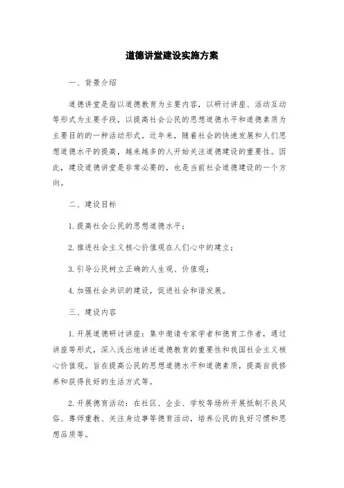 道德讲堂建设实施方案