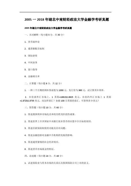 2005一2018年湖北中南财经政法大学金融学考研真题