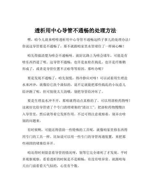 透析用中心导管不通畅的处理方法