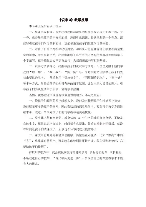 最新2020年春部编版二年级语文下册：识字3 “贝”的故事(教学反思参考1)
