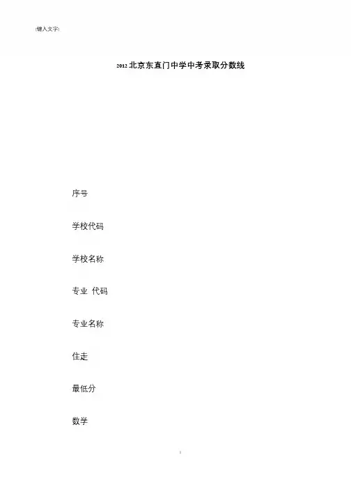 【推荐下载】2012北京东直门中学中考录取分数线