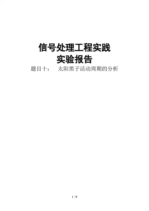 太阳黑子活动周期的分析