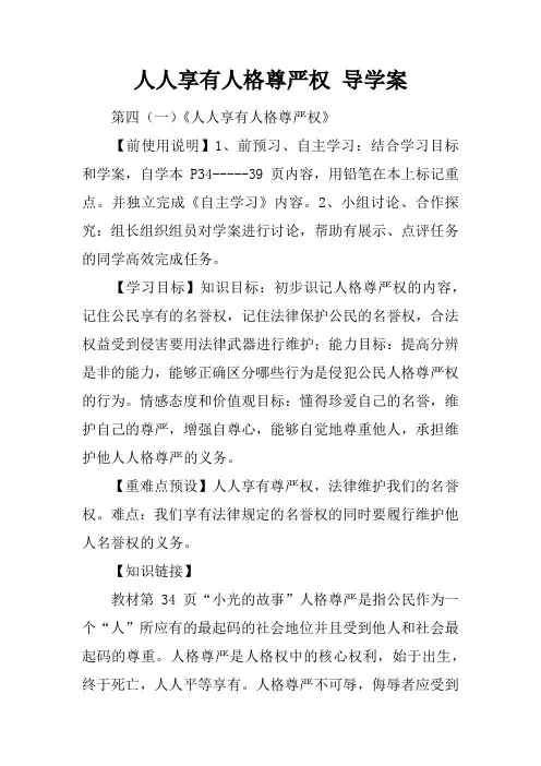 人人享有人格尊严权 导学案
