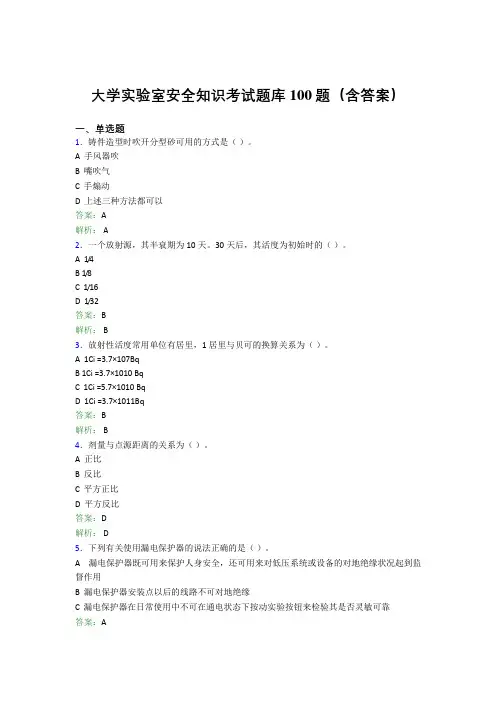 大学实验室安全知识考试题库100题(含答案)GDS