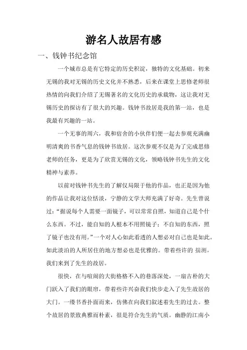 游名人故居有感