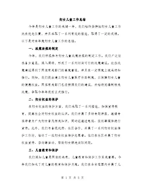妇女儿童工作总结（2篇）