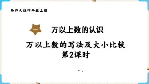 《万以上数的写法及大小比较》万以上数的认识PPT教学课件(第2课时)