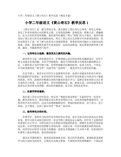 小学二年级语文《黄山奇石》教学反思