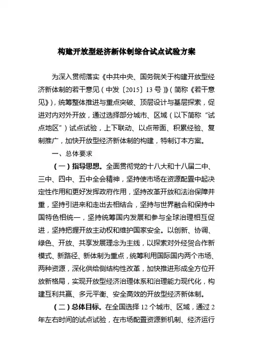 构建开放型经济新体制综合试点试验方案
