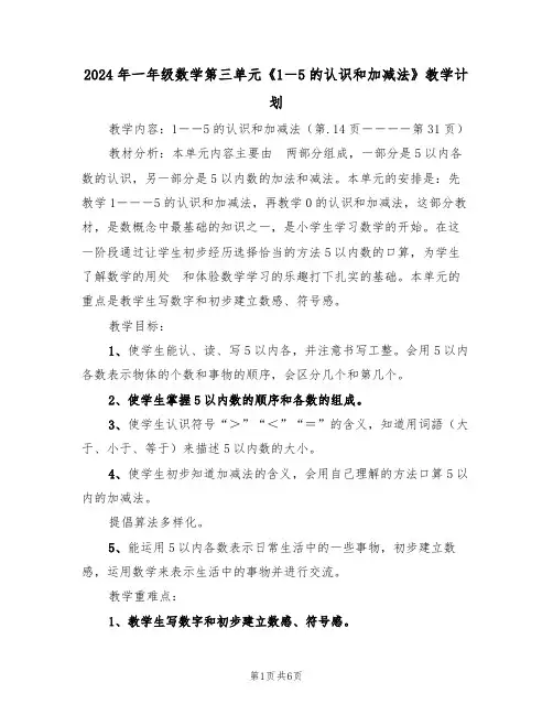 2024年一年级数学第三单元《1―5的认识和加减法》教学计划(二篇)