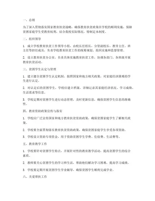学校教育扶贫各项管理制度