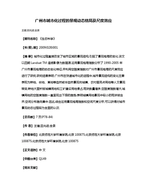 广州市城市化过程的景观动态格局及尺度效应