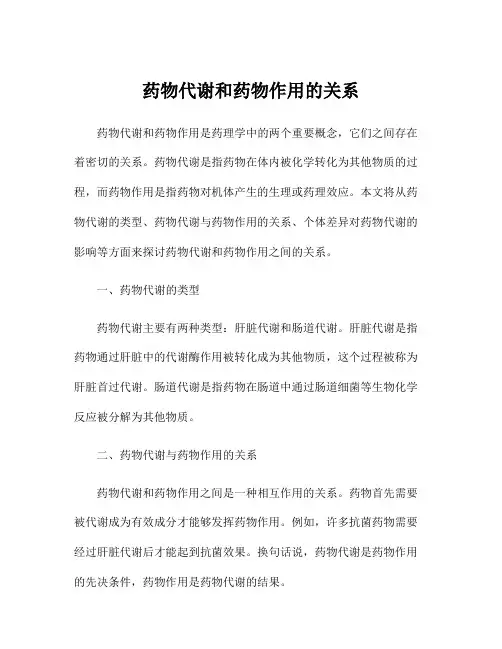 药物代谢和药物作用的关系