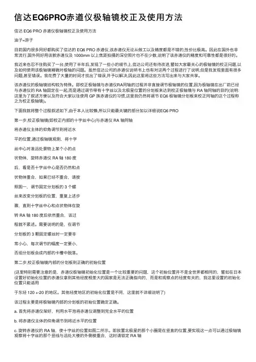 信达EQ6PRO赤道仪极轴镜校正及使用方法