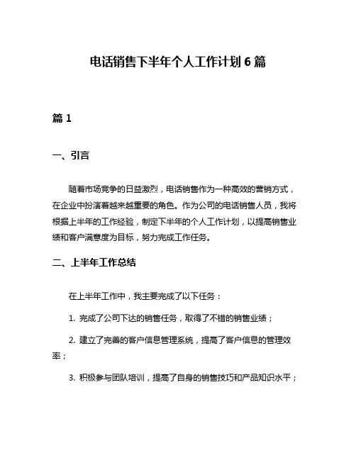 电话销售下半年个人工作计划6篇