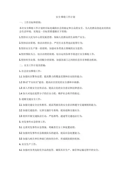 安全 维稳工作计划