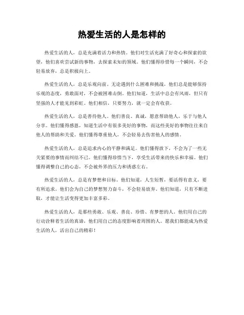 热爱生活的人是怎样的