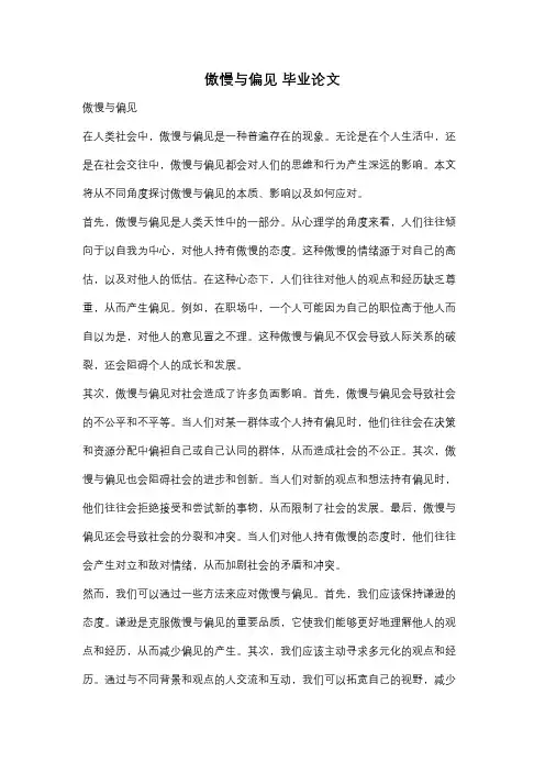 傲慢与偏见 毕业论文