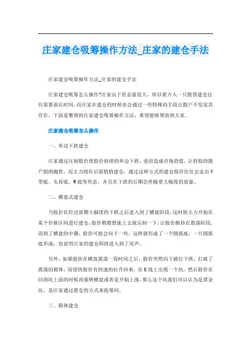 庄家建仓吸筹操作方法_庄家的建仓手法