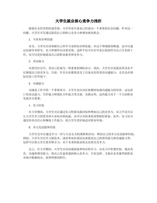 大学生就业核心竞争力浅析